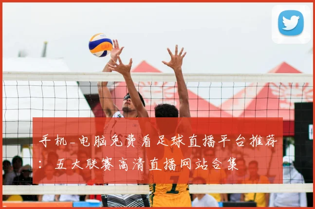 手机_电脑免费看足球直播平台推荐：五大联赛高清直播网站合集