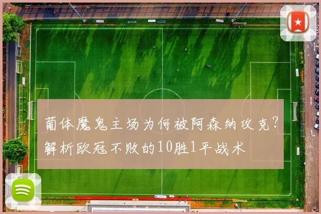 葡体魔鬼主场为何被阿森纳攻克？解析欧冠不败的10胜1平战术